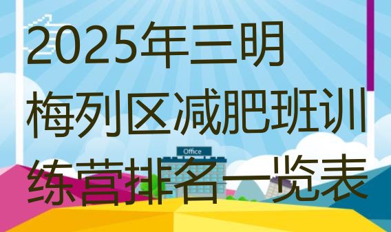 十大2025年三明梅列区减肥班训练营排名一览表排行榜