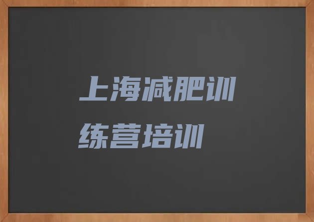 十大上海减肥魔鬼训练营排名排行榜