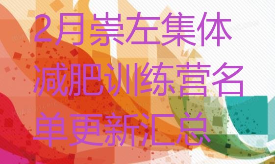 十大2月崇左集体减肥训练营名单更新汇总排行榜