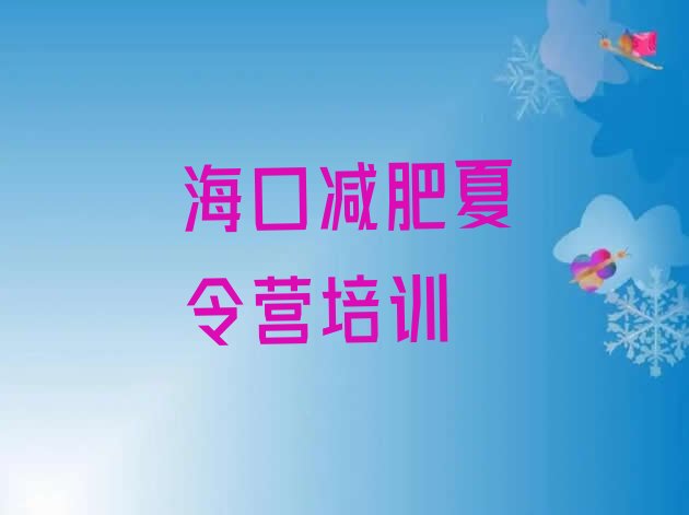 十大2025年海口减肥训练营价格多少排行榜