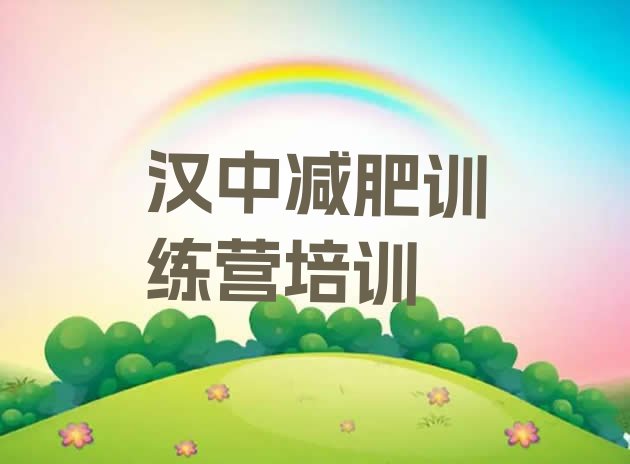 十大2月汉中附近减肥训练营名单更新汇总排行榜
