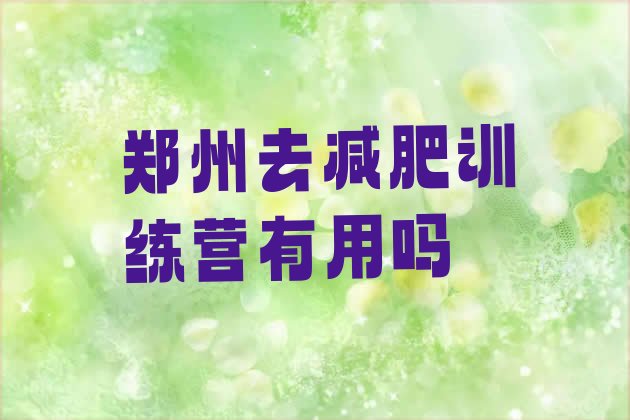 十大郑州去减肥训练营有用吗排行榜