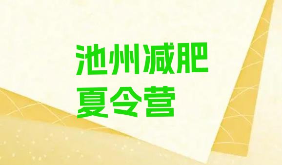 十大2025年池州减肥训练基地排名top10排行榜