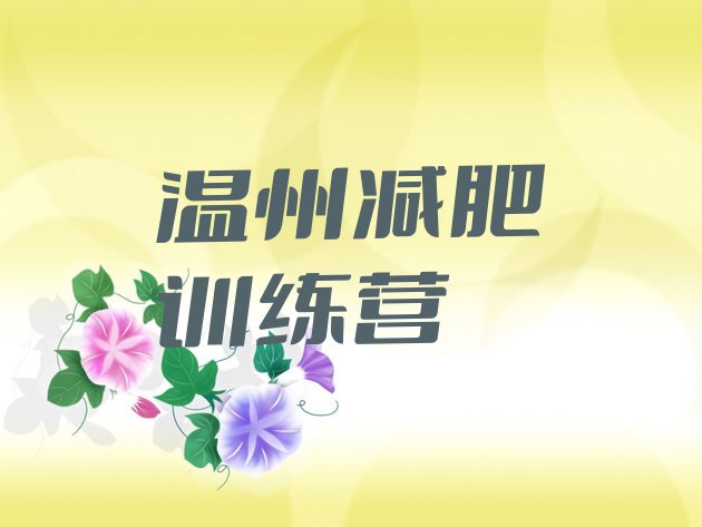 十大2月温州一月减肥训练营排名一览表排行榜