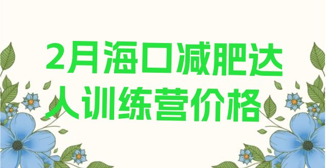 十大2月海口减肥达人训练营价格排行榜