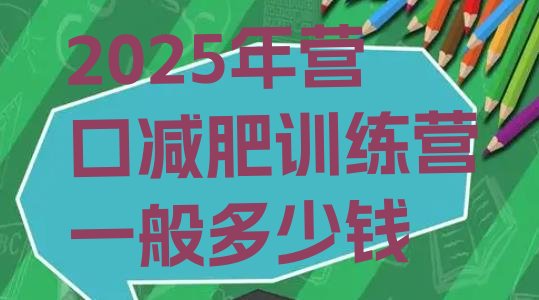 十大2025年营口减肥训练营一般多少钱排行榜