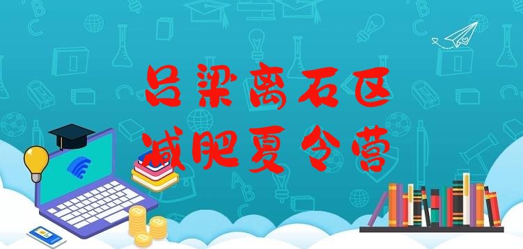 十大2月吕梁离石区封闭减肥训练营便宜排名前十排行榜
