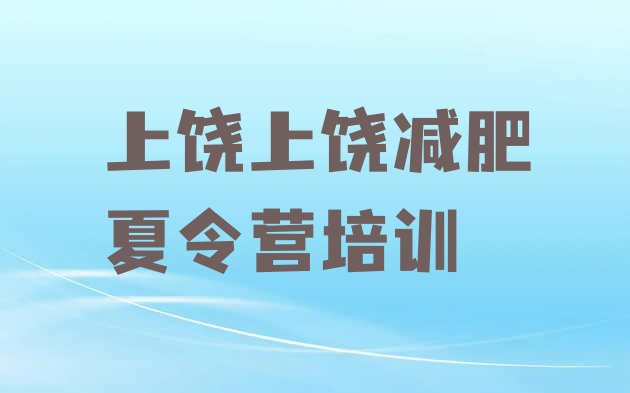 十大上饶减肥训练营大概多少钱排行榜