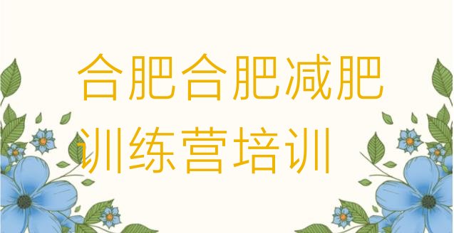 十大合肥包河区哪有减肥训练营排行榜