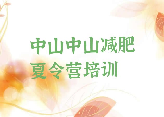 十大2025年中山集中减肥训练营排行榜