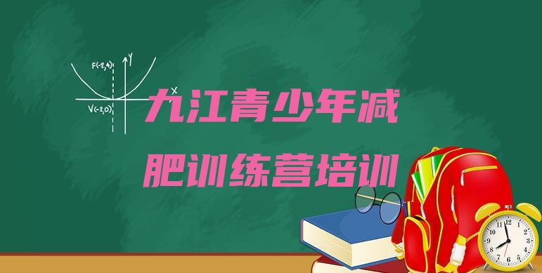 十大九江减肥训练营好不好名单更新汇总排行榜