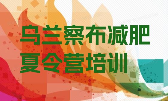 十大2025年乌兰察布集宁区减肥训练营价格多少排行榜