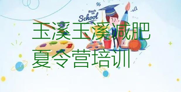 十大2月玉溪江川区全封闭减肥集训营排名前五排行榜