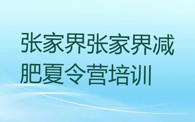 十大2025年张家界减肥达人训练营十大排名排行榜