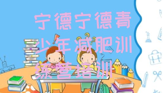 十大宁德参加减肥训练营排名前五排行榜