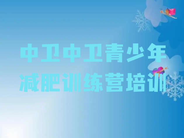 十大2月中卫减肥训练营报名排行榜