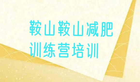十大鞍山封闭式减肥训练营多少钱排行榜