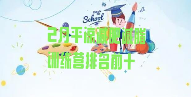 十大2月平凉减肥减脂训练营排名前十排行榜