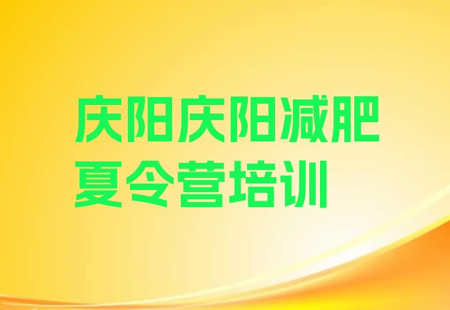 十大2025年庆阳减肥训练营一周排行榜