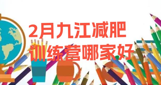 十大2月九江减肥训练营哪家好排行榜
