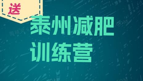 十大2月泰州户外减肥训练营排行榜