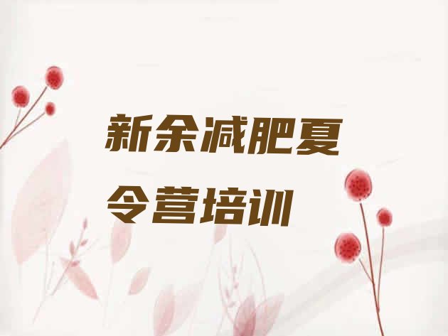 十大2025年新余减肥集中营多少钱排行榜
