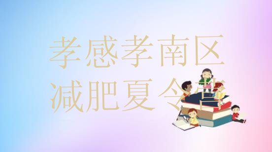 十大孝感孝南区减肥训练营一周排行榜