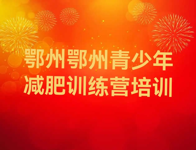 十大2025年鄂州封闭减肥训练营哪里好排行榜