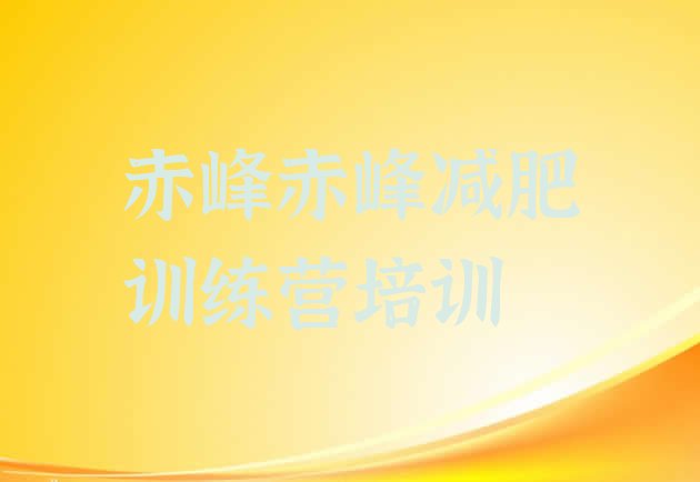 十大2025年赤峰减肥训练营怎么样实力排名名单排行榜