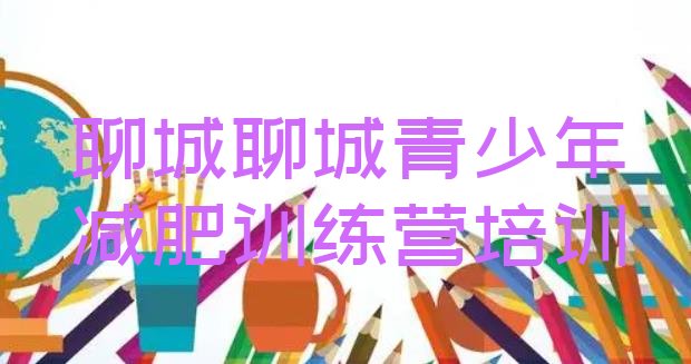 十大2025年聊城附近减肥训练营排名前十排行榜