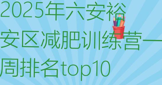 十大2025年六安裕安区减肥训练营一周排名top10排行榜