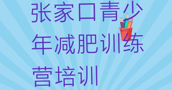 十大2月张家口有没有减肥的训练营排行榜