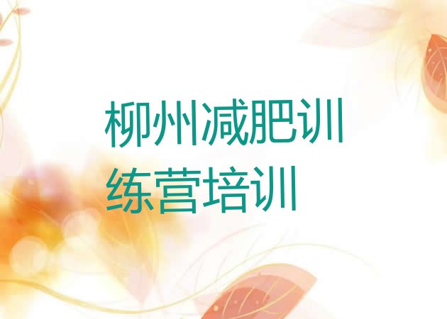 十大2025年柳州有没有减肥的训练营排名top10排行榜