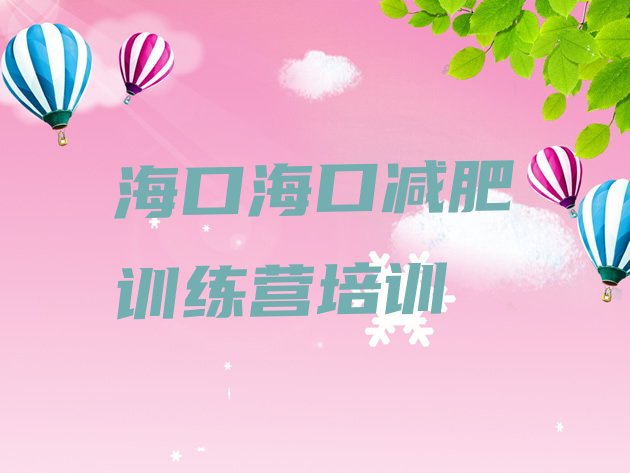 十大2025年海口琼山区便宜的减肥训练营十大排名排行榜