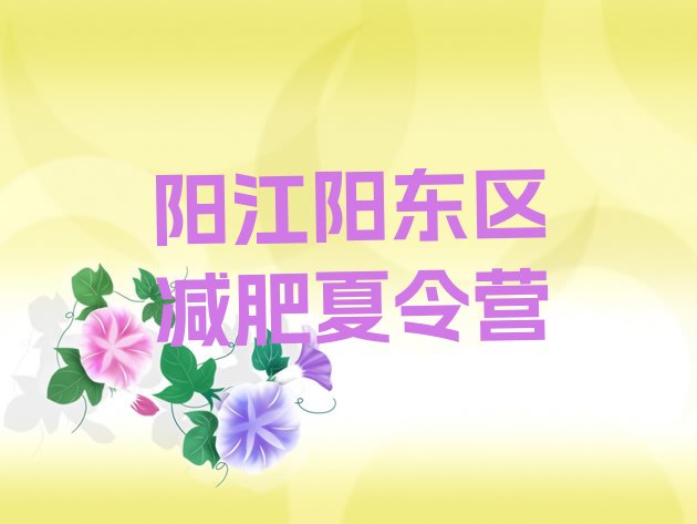 十大2月阳江阳东区减肥训练营哪家好排行榜