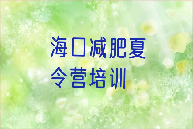 十大海口减肥达人训练营价格排行榜