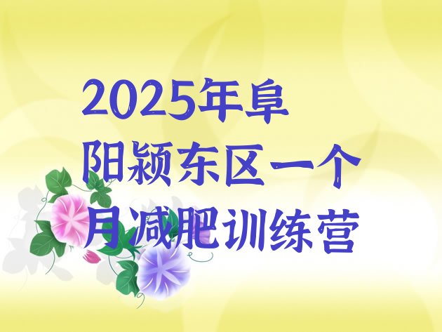 十大2025年阜阳颍东区一个月减肥训练营排行榜