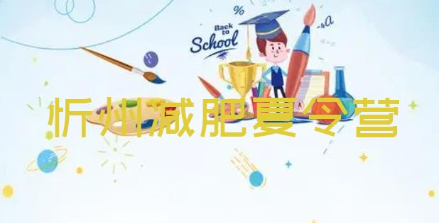 十大2月忻州减肥瘦身营名单更新汇总排行榜
