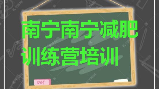 十大2025年南宁哪里减肥训练营正规排名一览表排行榜