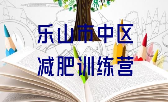 十大2月乐山市中区减肥瘦身集训营排行榜