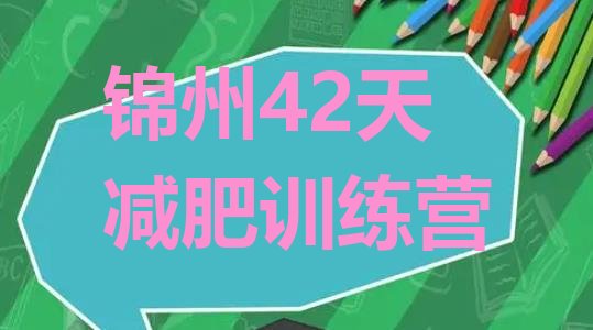 十大锦州42天减肥训练营排行榜