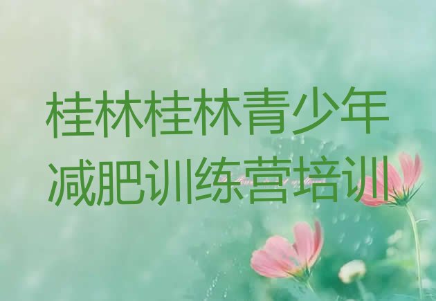 十大桂林哪里减肥训练营好排行榜