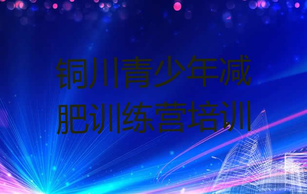 十大2月铜川封闭减肥训练营怎么样排行榜