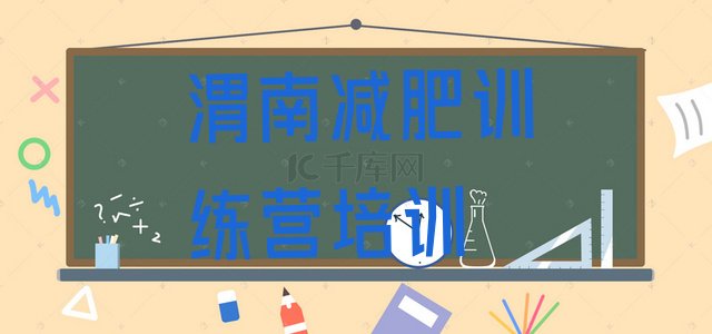 十大2025年渭南减肥训练营哪里十大排名排行榜