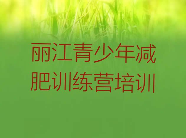 十大2025年丽江古城区减肥训练营排行榜十大排名排行榜