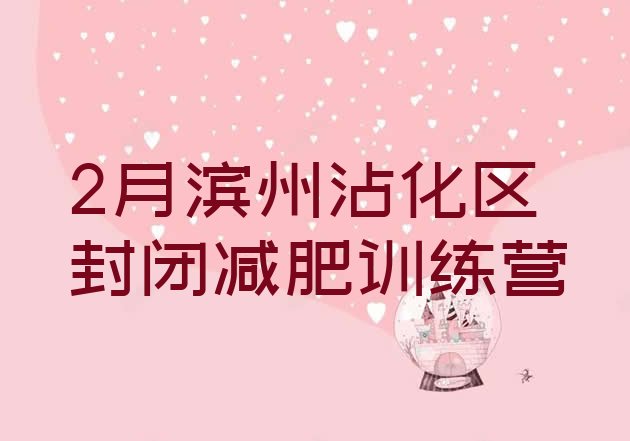 十大2月滨州沾化区封闭减肥训练营排行榜