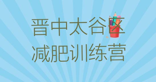 十大晋中太谷区怎么样才能减肥排名一览表排行榜