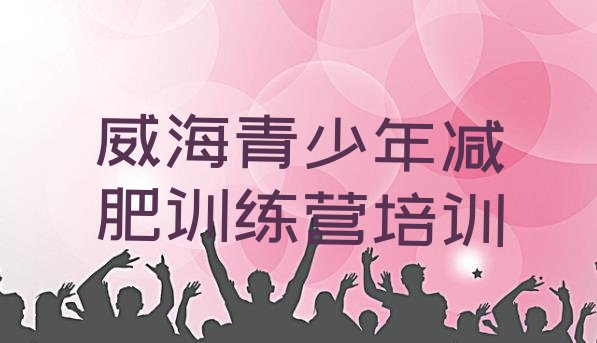 十大2025年威海减肥训练营大概多少钱实力排名名单排行榜