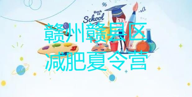 十大2025年赣州赣县区减肥训练营需要多少钱排行榜