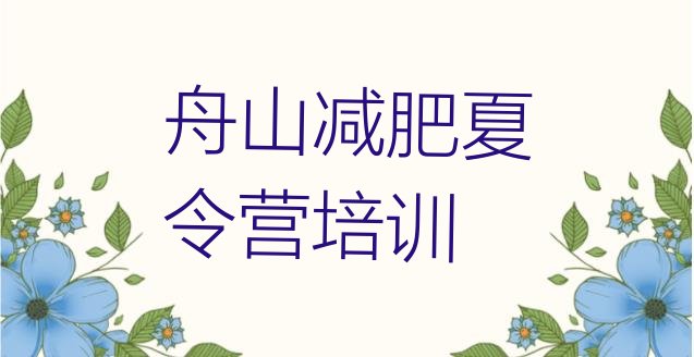 十大舟山减肥训练基地排名top10排行榜